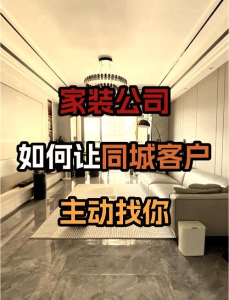互联网家装运营怎么做_装修获客成本怎么降