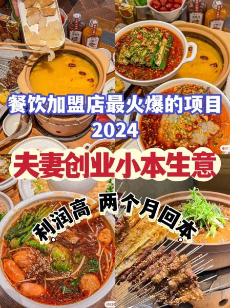 2024年餐饮加盟哪个品牌好_新手开店需要多少钱