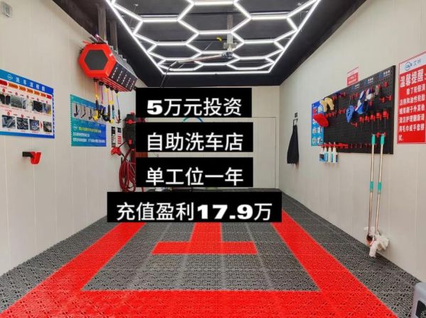 洗车店加盟哪家好_洗车行业利润有多大