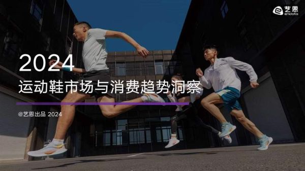 全球鞋行业现状如何_2024运动鞋市场趋势