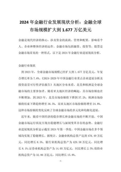 2024年金融行业发展趋势_未来投资机会在哪里