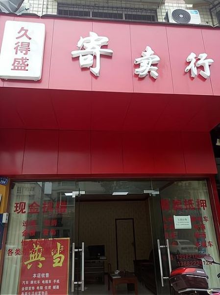 典当行前景怎么样_典当行还能赚钱吗