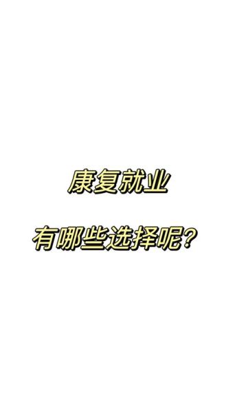 康复专业就业前景怎么样_康复治疗技术有哪些
