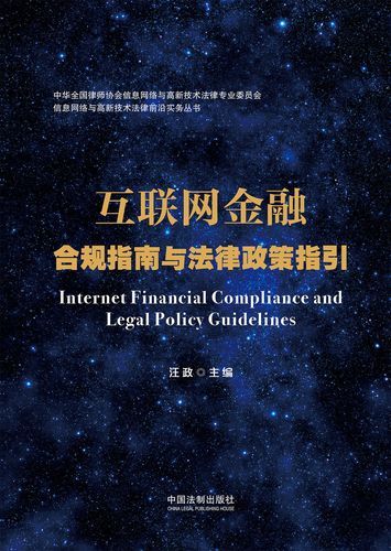互联网金融合规要求有哪些_如何规避法律风险