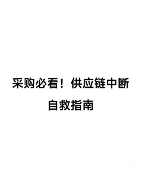 汽车供应链中断怎么办_汽车零部件采购策略