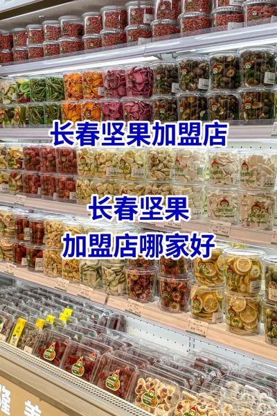 坚果炒货加盟哪个品牌好_新手开店需要多少钱