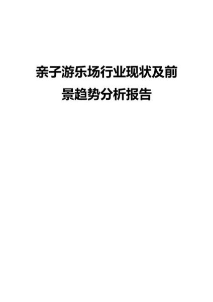 游乐场投资前景如何_游乐场未来发展趋势