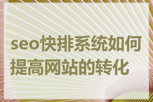 如何提升网站转化率_电商SEO优化怎么做