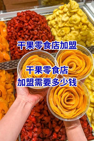 干果店加盟赚钱吗_干果店前景怎么样