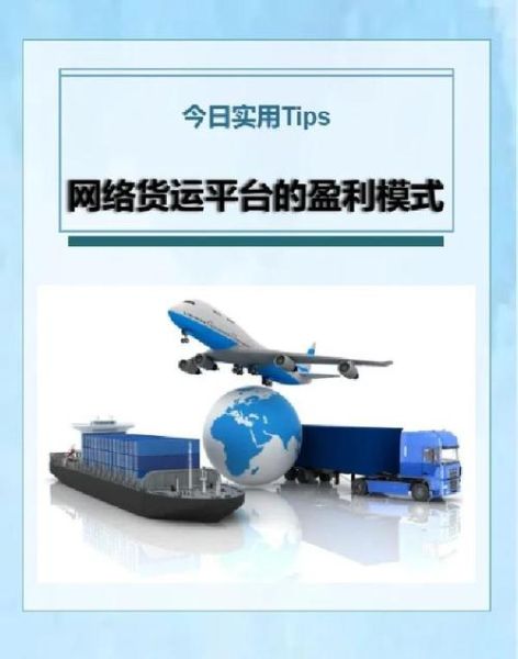 物流互联网平台怎么赚钱_盈利模式有哪些
