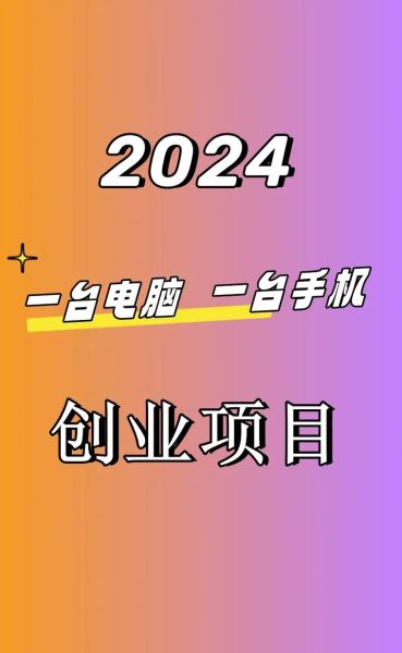 互联网创业做什么好_如何低成本启动
