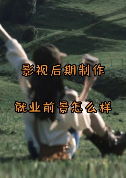 后期制作前景怎么样_后期制作就业方向有哪些