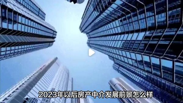 中介行业未来前景怎么样_房产中介还能赚钱吗