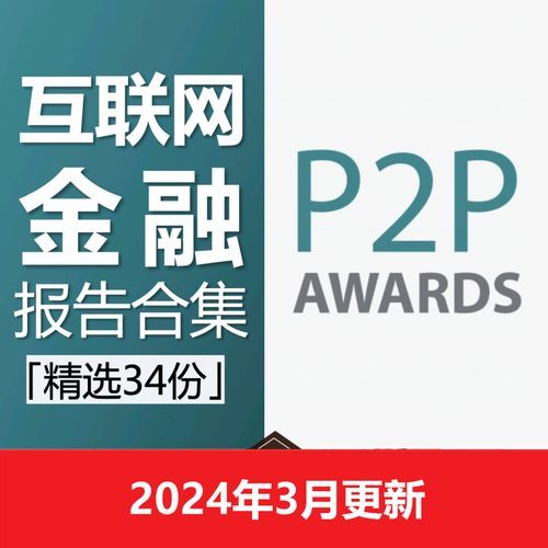 互联网金融监管政策有哪些变化_2024年P2P还能投资吗