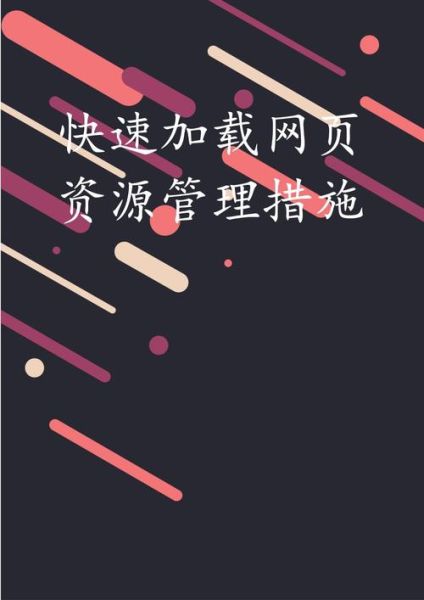 如何优化网站加载速度_网站加载慢怎么解决