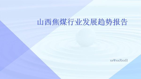 山西省煤炭行业现状如何_未来五年发展趋势