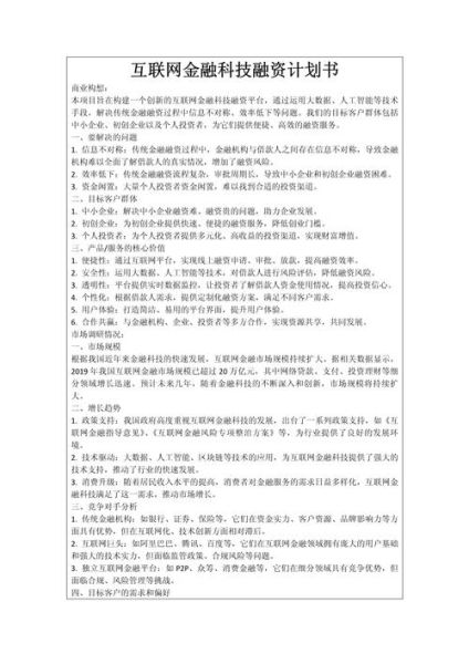 互联网融资计划怎么写_互联网融资计划书模板
