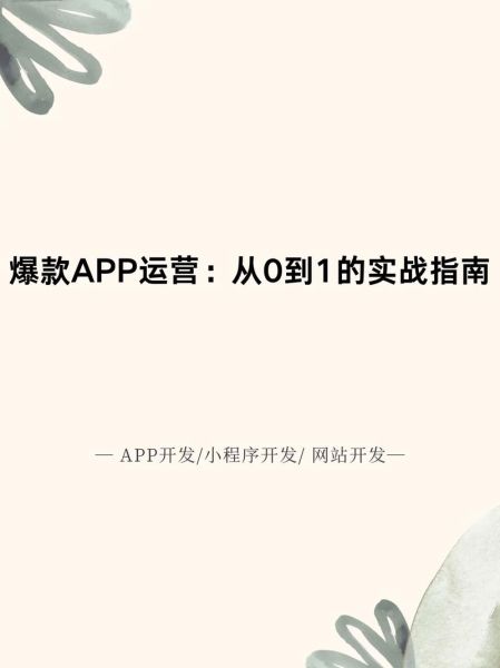 如何打造爆款App_移动互联网品牌增长秘籍