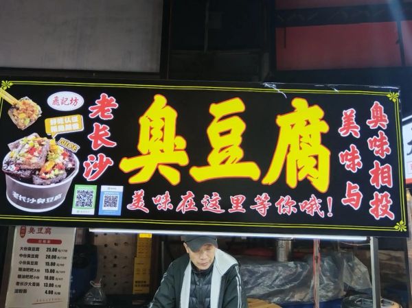 臭豆腐加盟赚钱吗_臭豆腐市场前景怎么样