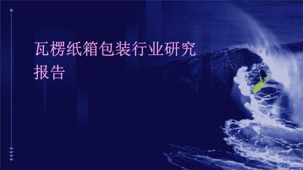 瓦楞纸箱包装行业前景怎么样_瓦楞纸箱成本怎么控制