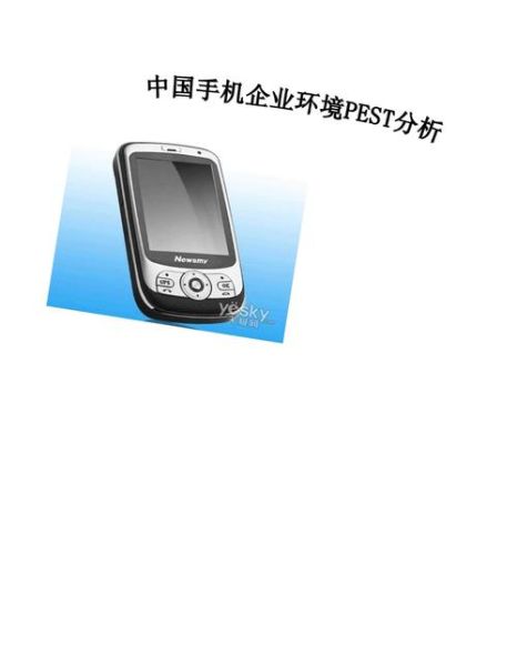 2016年手机行业pest分析_手机行业pest分析2016