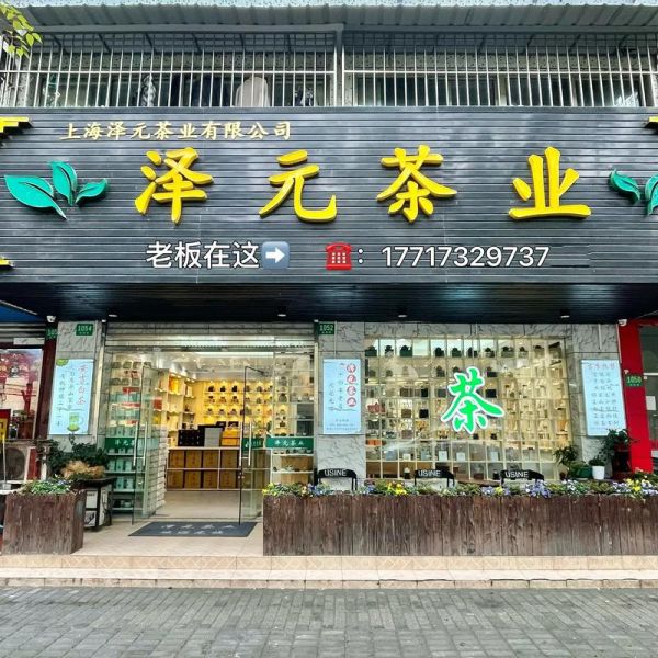 茶叶店前景怎么样_开茶叶店赚钱吗