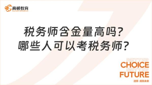 注册税务师含金量高吗_注册税务师就业前景怎么样