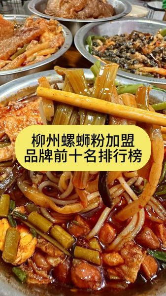 柳州螺蛳粉加盟哪家好_柳州螺蛳粉开店成本