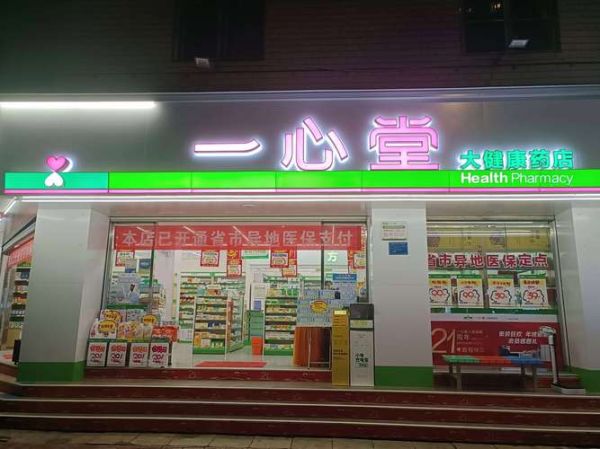 药店加盟前景怎么样_开药店一年能赚多少钱