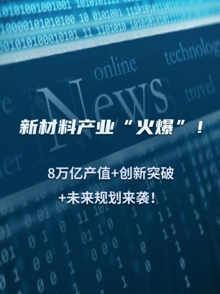 新材料发展前景_未来有哪些颠覆性突破