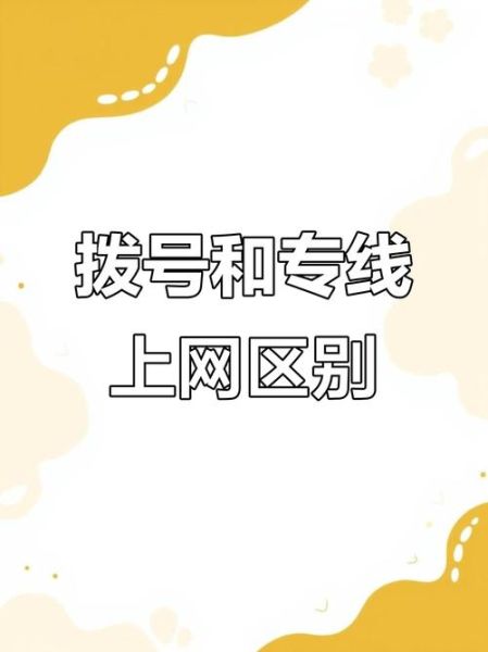 拨号上网和宽带上网区别_如何选光纤宽带