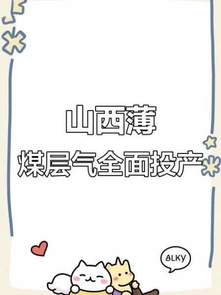 山西煤层气前景如何_山西煤层气投资机会