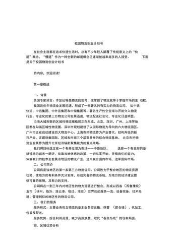 互联网物流创业计划书怎么写_物流创业计划书模板