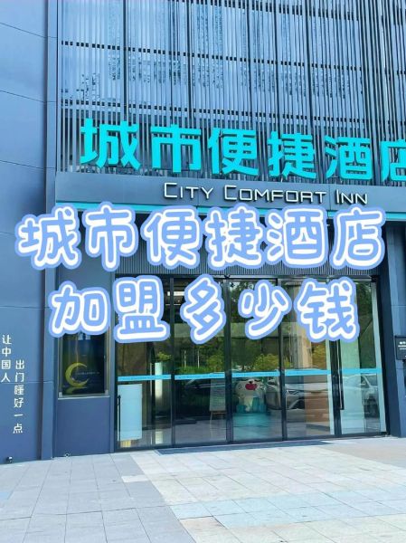 快捷酒店加盟费用多少钱_快捷酒店加盟哪个品牌好