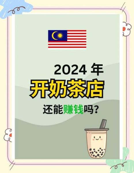 奶茶品牌加盟哪家好_2024年还能开奶茶店吗