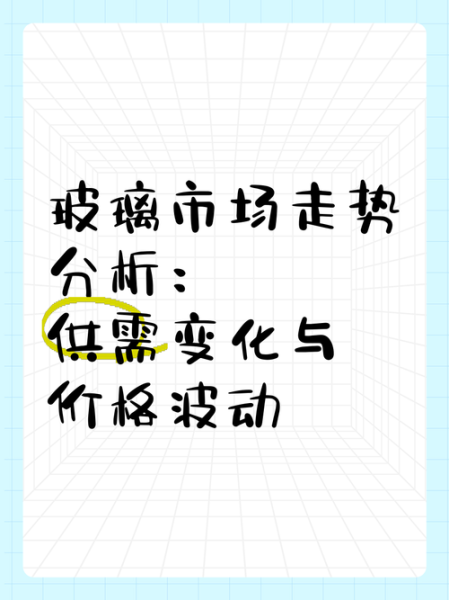 玻璃价格为什么波动大_2024年玻璃行业前景如何