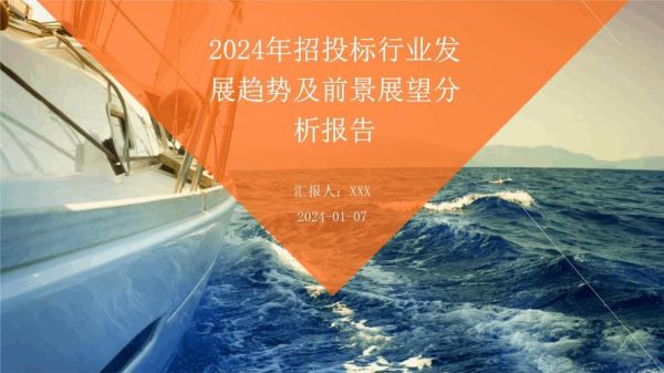 招投标行业前景怎么样_2024年招投标市场发展趋势