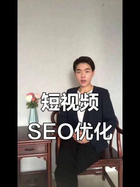 短视频SEO怎么做_如何提高视频排名