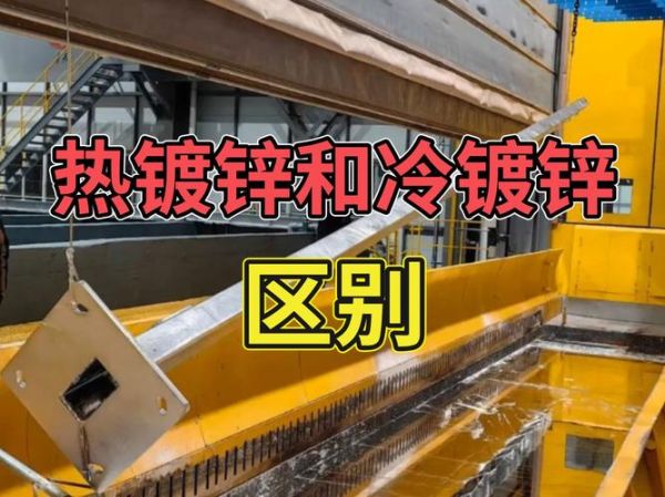 热镀锌行业前景怎么样_热镀锌和冷镀锌区别