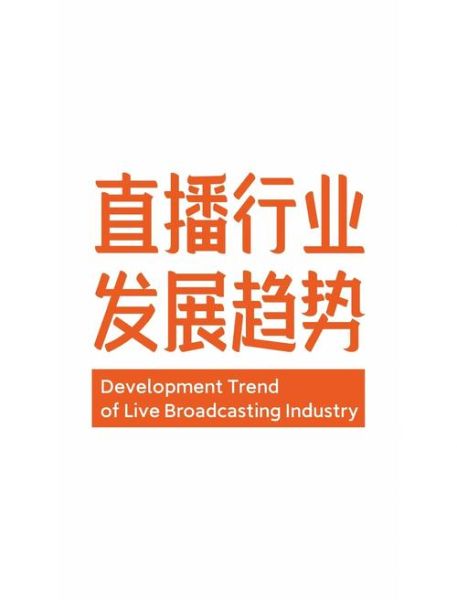 直播行业前景怎么样_直播带货还能火多久