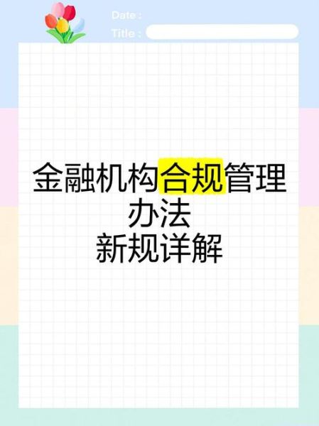 互联网金融监管政策_如何合规运营