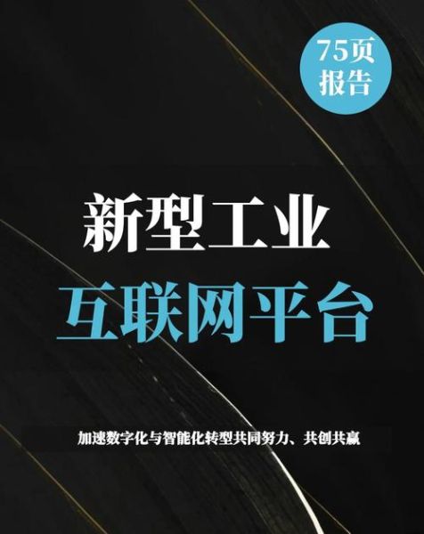 工业互联网平台怎么选_有哪些成功案例