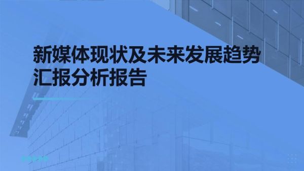 媒体行业现状分析报告_未来发展趋势