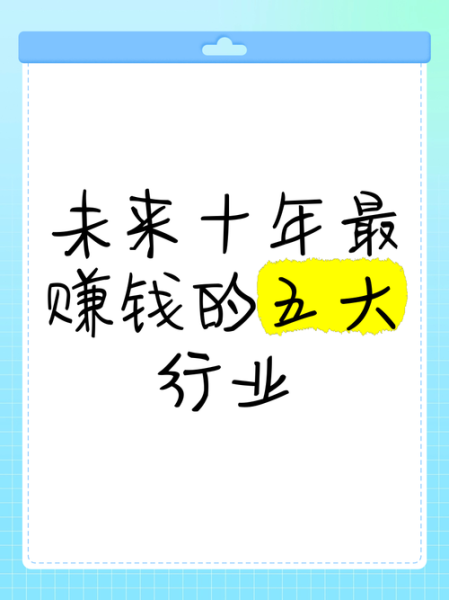 未来十年最赚钱的行业有哪些_普通人如何切入