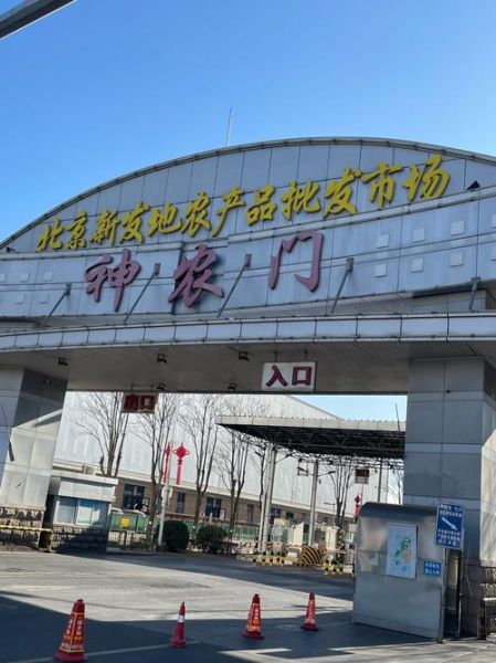 新发地前景怎么样_新发地批发市场未来趋势