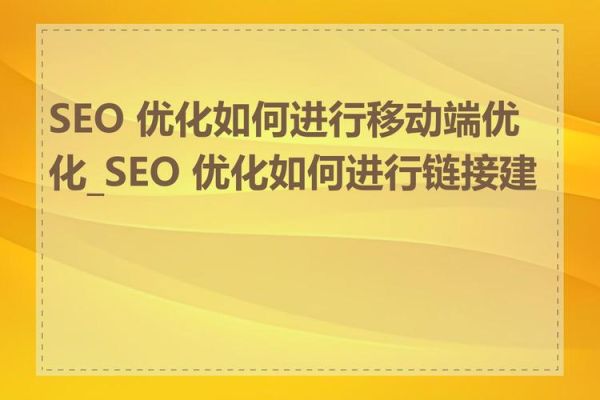 未来网站如何优化_移动端SEO怎么做