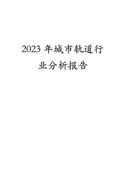 地铁行业前景怎么样_地铁行业未来发展趋势