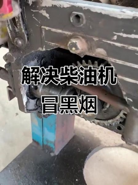 柴油机冒黑烟怎么修_柴油机油耗高是什么原因