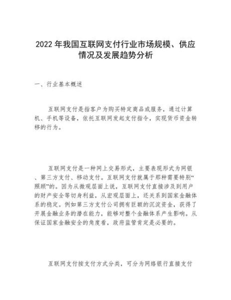 互联网支付市场现状_未来发展趋势