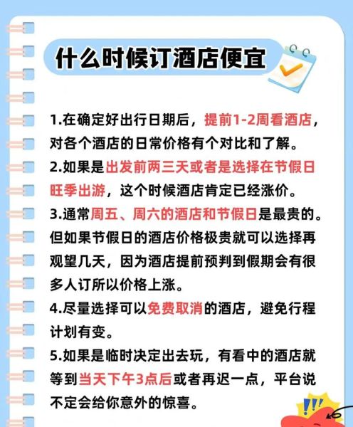 2024年酒店预订提前多久最便宜_如何选择高性价比酒店